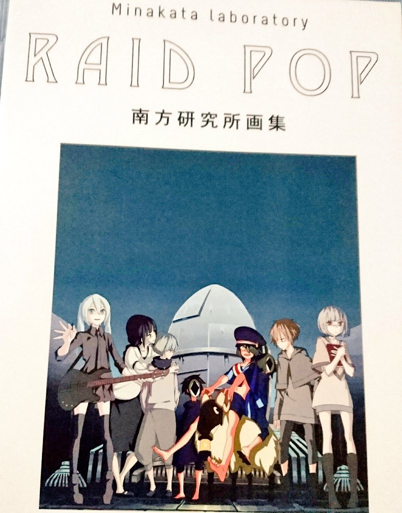 念願の南方研究所画集を手に入れた！！！