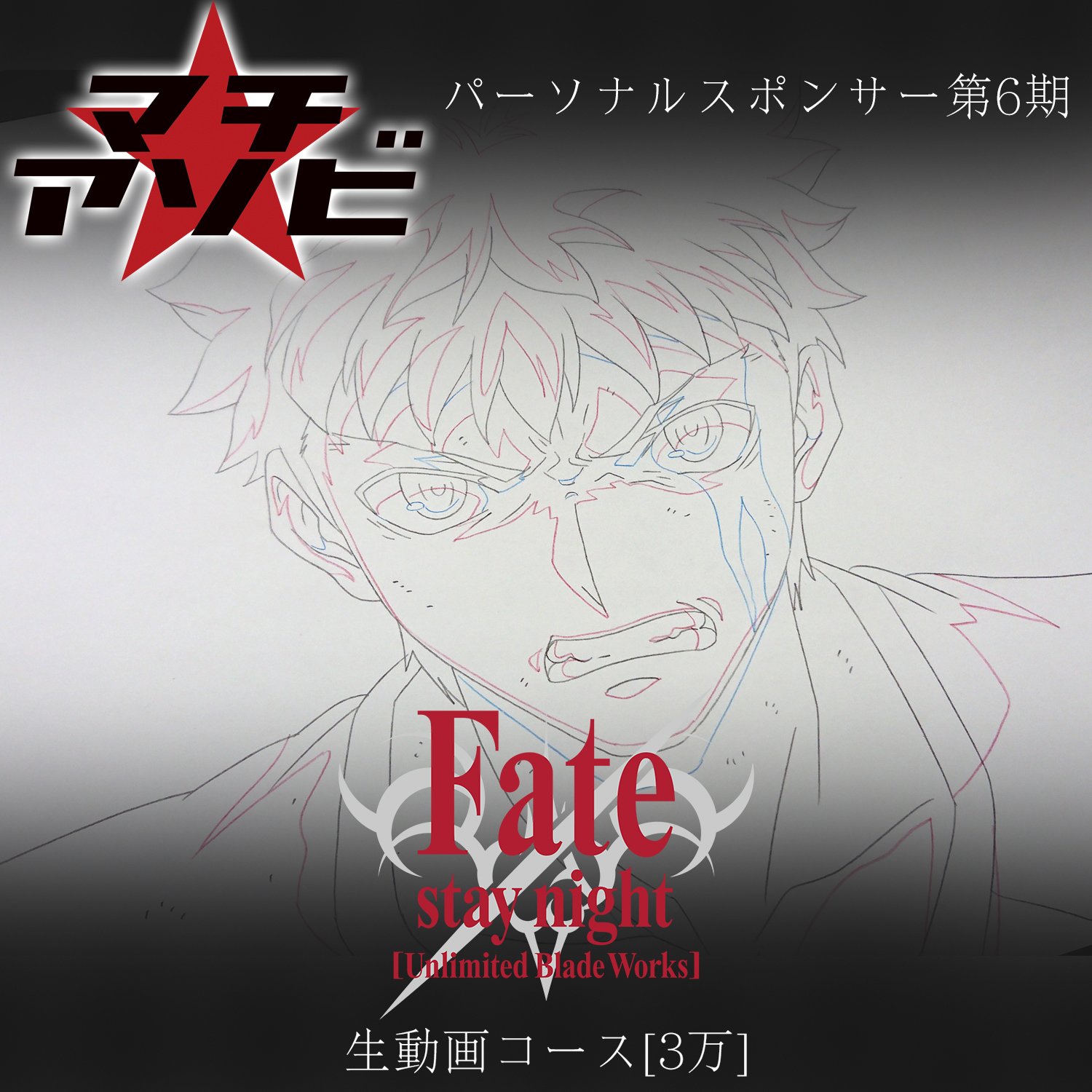 Fate/stay night パーソナルスポンサー　アーチャー　原画　生動画 Fate/stay night パーソナルスポンサーアーチャー原画生動画