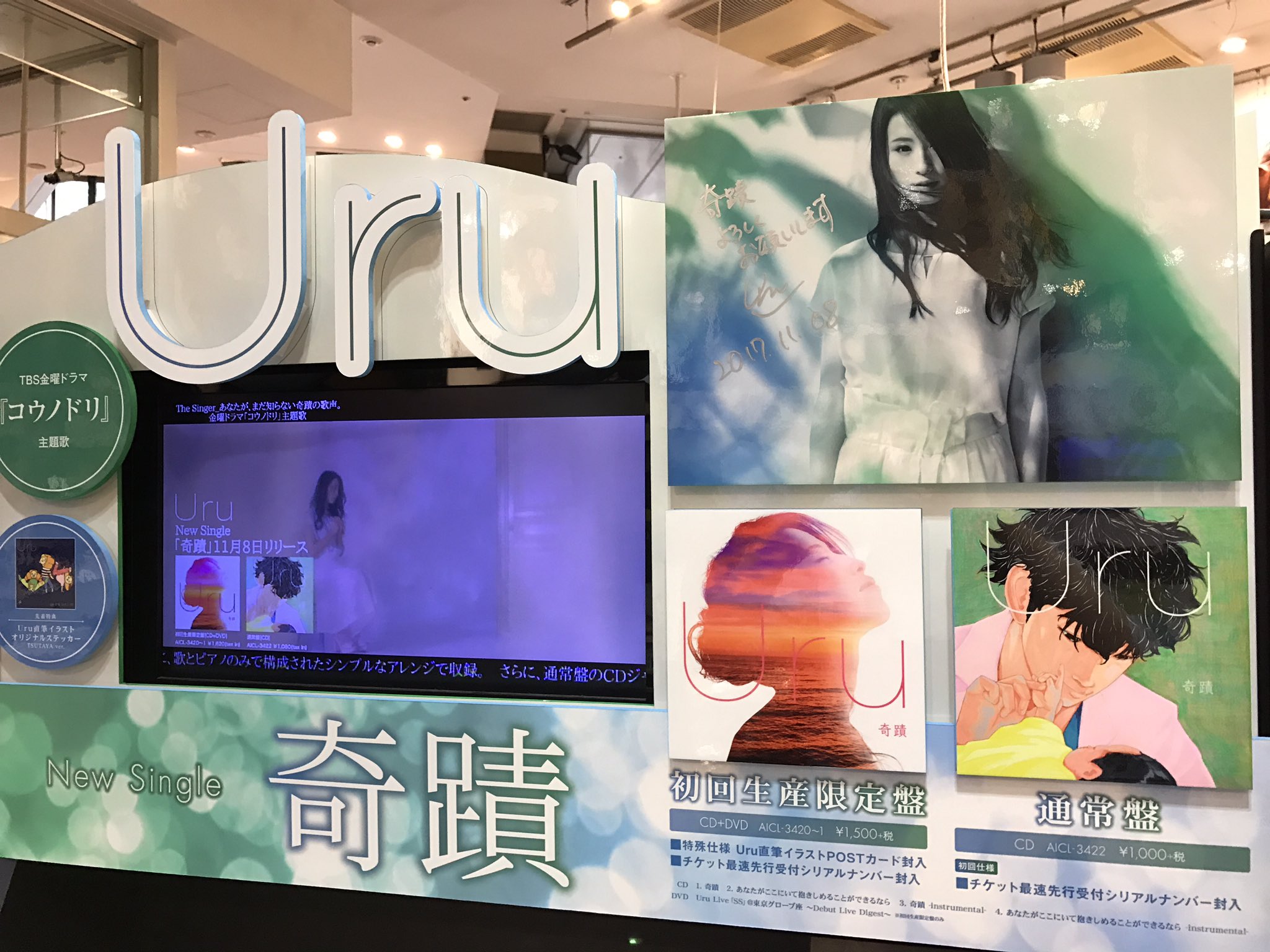 Shibuya Tsutaya Music Movie No Twitter Uru ご来店 本日ニューシングル 奇蹟 をリリースしたuruさんがご来店 コメントを頂きました いつもありがとうございます ドラマ コウノトリ の主題歌でもある今作 人と人との優しさや温かさを感じる１枚です