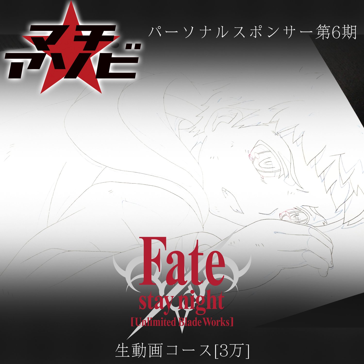 Fate/stay night パーソナルスポンサー　アーチャー　原画　生動画 Fate/stay night パーソナルスポンサーアーチャー原画生動画
