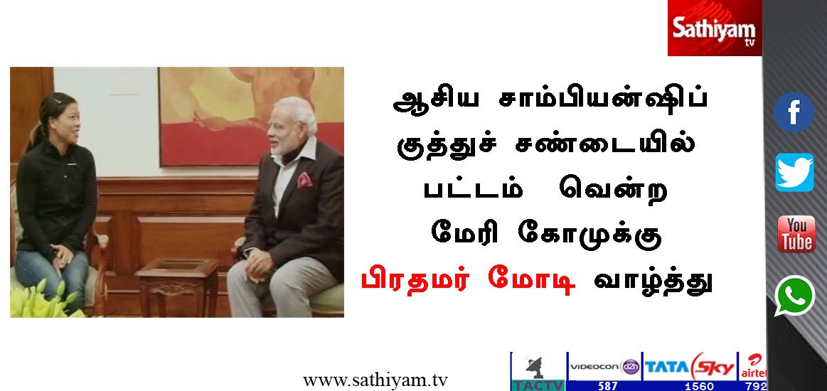 sathiyamnews's tweet photo. ஆசிய சாம்பியன்ஷிப் குத்துச் சண்டையில் பட்டம் வென்ற மேரி கோமுக்கு பிரதமர் மோடி வாழ்த்து
#Modi #MeriKom #Wishes https://t.co/NXFxbIwo4c