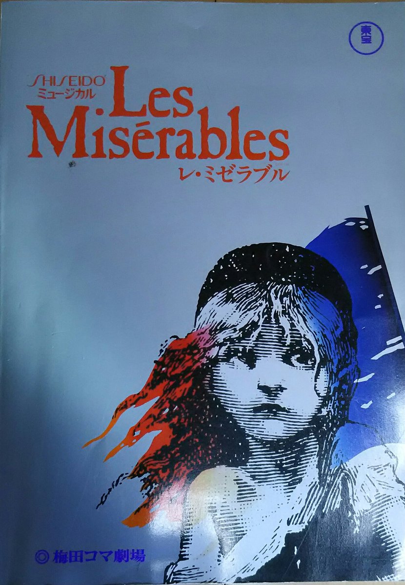 モラ 無期限休止中 Les Miserables レ ミゼラブル 日本語訳詞では ああ 無情 と訳されているが 原題の意味 は 哀れな人々 という意味なんですね 岩崎宏美 T Co Tnafqhxk Twitter