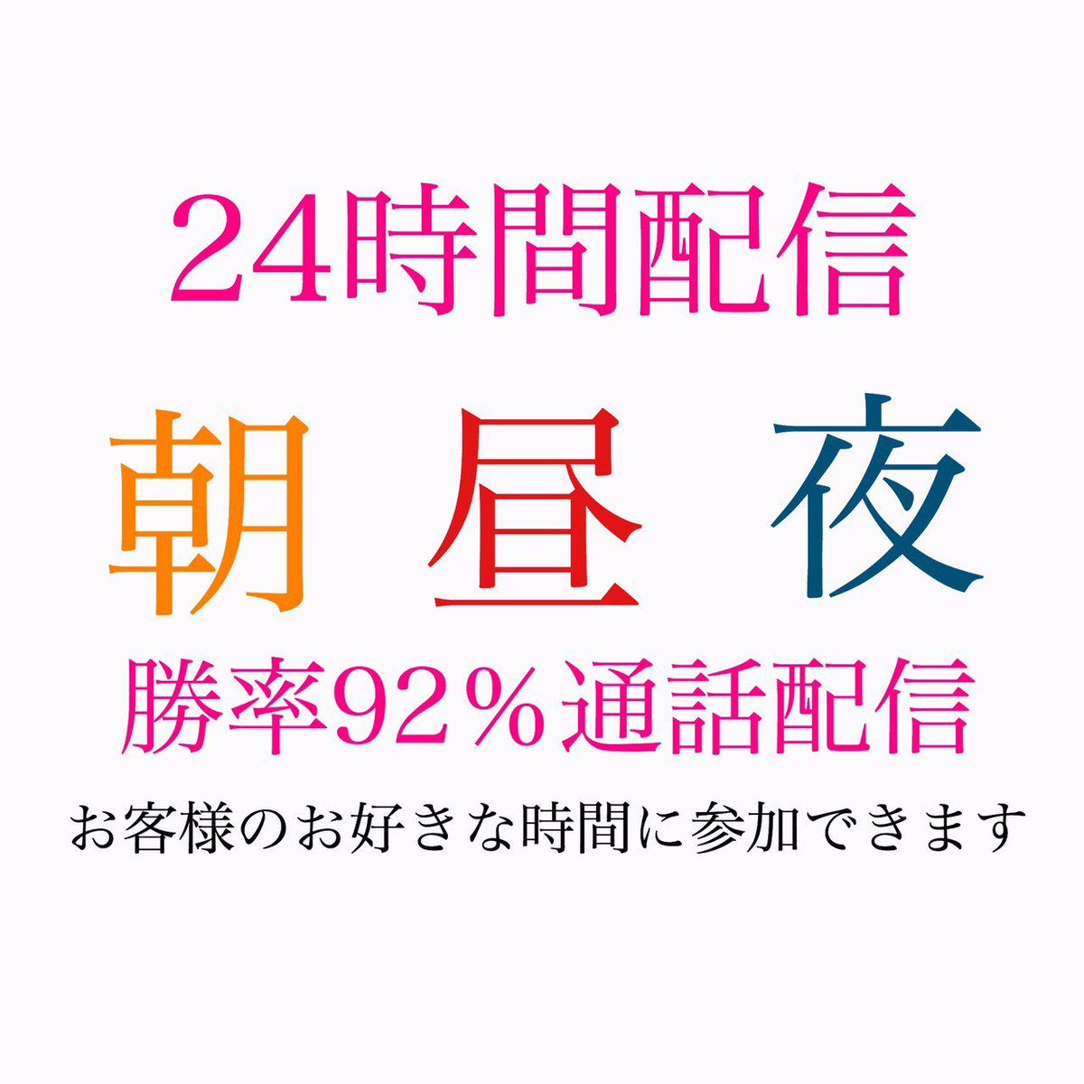 binary003's tweet image. ⚠️バイナリー新システム誕生⚠️
勝率92%の購入ポイントを
通話で配信して居ます。
プラスにならなかった場合は一切お金を受け取りません。
平日朝、昼、夜ご希望の時間帯に
配信します✋
気になる方はDMお願い致します‼️
先月勝敗136勝9敗になります‼️‼️