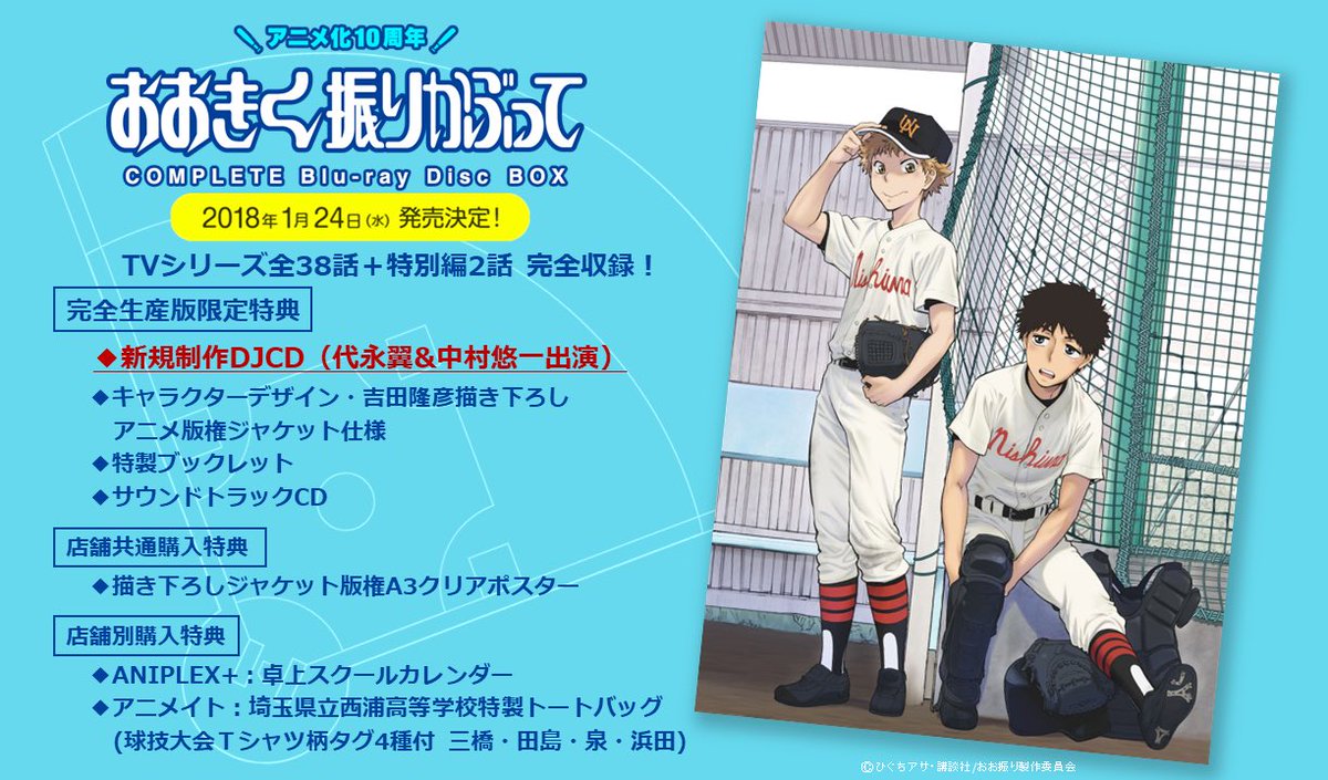 Tvアニメ おおきく振りかぶって 公式 box情報 Tvアニメ おおきく振りかぶって のコンプリートblu Rayboxが 18年1月24日に発売となります 完全生産限定版には 代永翼さん 中村悠一さん出演の新規収録djcdなど豪華特典満載 描き下ろし Tvアニメ おおきく振りかぶって 公式 box情報 Tvアニメ おおきく振りかぶって のコンプリートblu Rayboxが 18年1月24日に発売となります 完全生産限定版には 代永翼さん 中村悠一さん出演の新規収録djcdなど豪華特典満載 描き下ろし