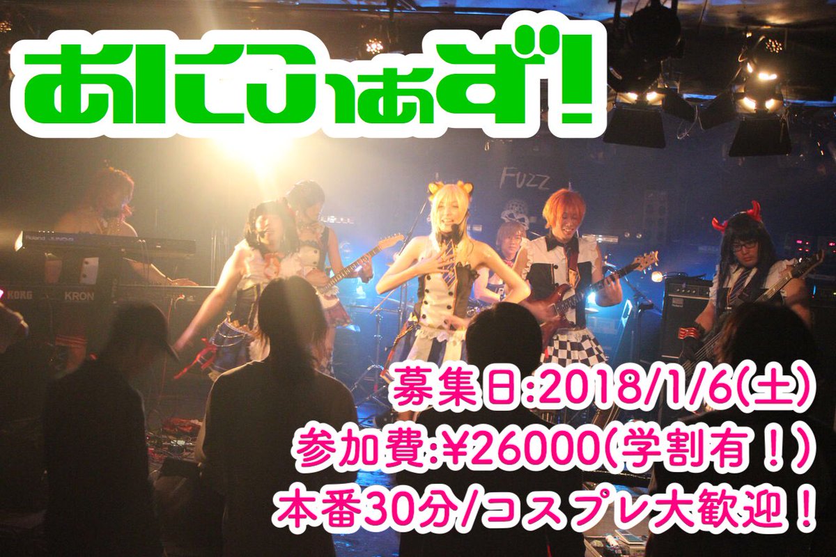 三国ヶ丘fuzz ファズ バンド募集 アニソンコピーイベント あにふぁず バンド募集中 ゲーム 特撮 声優 ボカロもok 募集日 18 1 6 土 エントリーはこちらから Hp T Co Kkaehmxj6h Twitter Ani Fuzz T Co Uctjmjpgz9