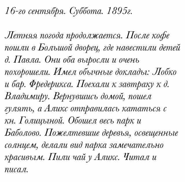 16-го сентября. Суббота. 1895г.

Летняя погода продолжается. После кофе пошли в Большой дворец,... #CollapsarMobile