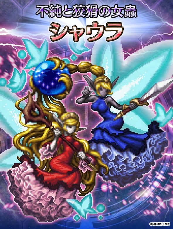 Ffbe公式 11 10 金 17 00より 異界の十二武具の間に 新たな強敵が登場します 不純と狡猾の女蟲 シャウラ を倒して 封印されし武具 大地のベル を手に入れよう Ffbe