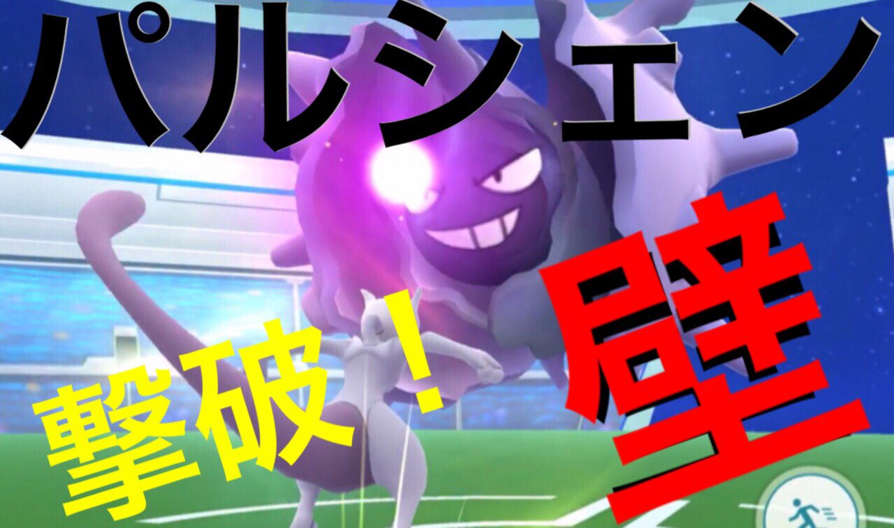 Onepoke ついにパルシェンとのソロレイドっ ゆきなだれ の怒涛の攻撃に負けずに 果敢に挑む 心の中で レベル3の強敵と挑む覚悟でいくのがいいと思いますね T Co gg3t67gr ポケモンgo パルシェン ソロレイドの旅 T Co