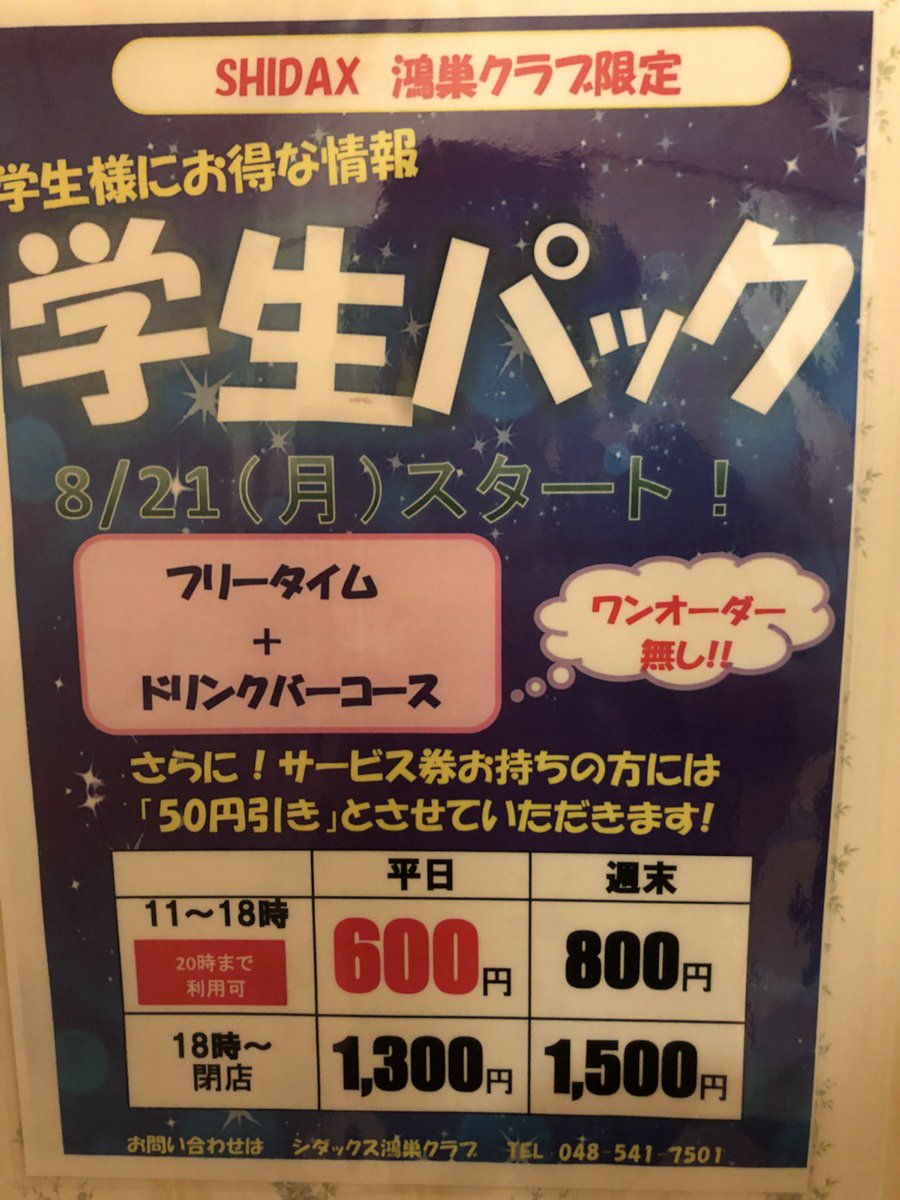 はるき カラオケシダックスからお知らせ 11 14 水 埼玉県民の日 シダックス鴻巣クラブでは 学生フリータイムドリンクバー付きが550円 ランチやってます 平日料金です 画面提示でルーム料金1時間割引 遊びに来てね シダックス鴻巣クラブ