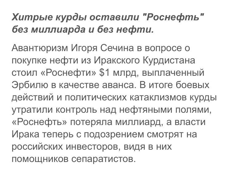 Масштаб про..ба поражает. Я бы посмотрел как «Топы», ответственные за принятие таких решений, возмещают со своих счетов эту сумму. Размер «БОЛТА» который они кладут на всё, легко бы уместился на карте России в естественном масштабе###Rosneft