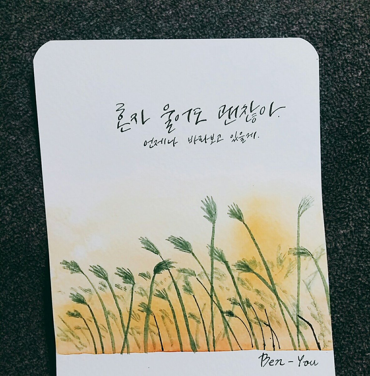 #캘리그라피 #노래가사 #캘리 #calligraphy #초록 #갈대 #그림