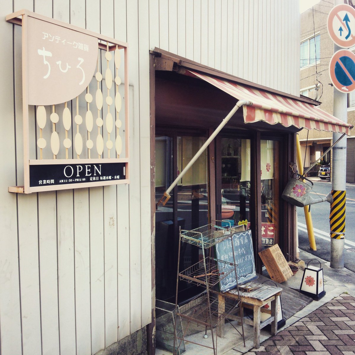 あさみん Zine発売中 豊橋の女性に人気のレトロ雑貨屋さん アンティーク雑貨 ちひろ なつかしの食器や雑誌から 葉書や封筒などの紙モノまでいろいろ 置かれているものはどれもおしゃれでハイセンス 何時間でも居たくなるとっておきの空間です