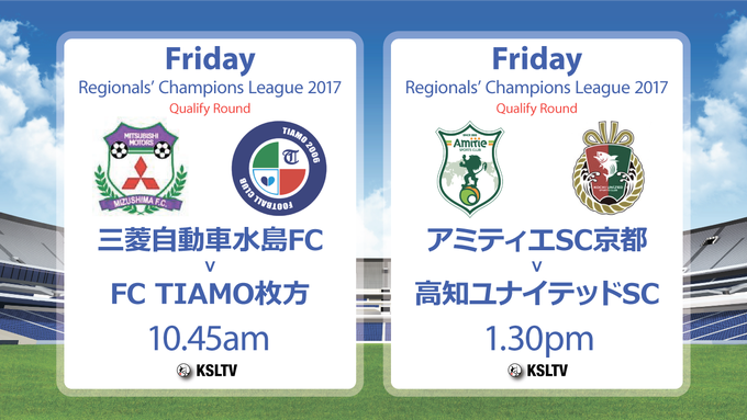 地域cl 最終決戦 いよいよ全国地域サッカーチャンピオンズリーグ17が開幕 コミュサカブログ