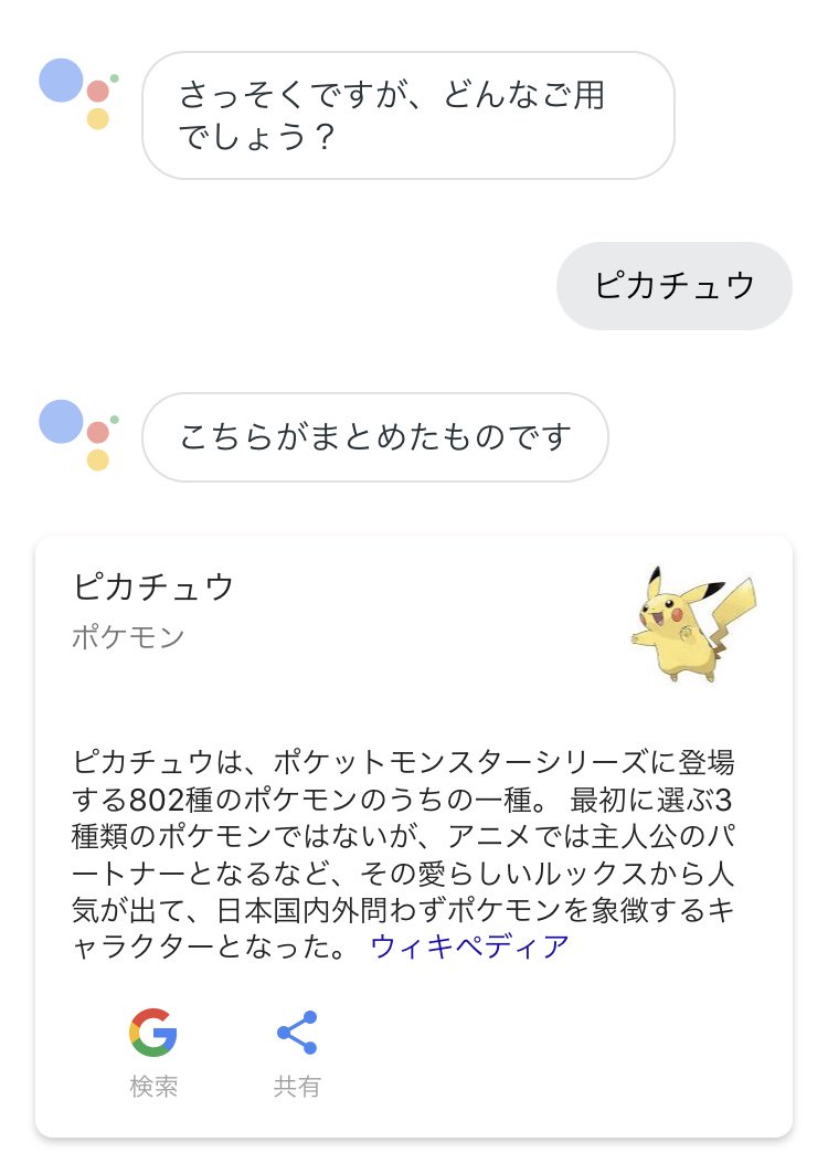 ポケモンセンターnakayama Google Assistant スマホからピカチュウトーク