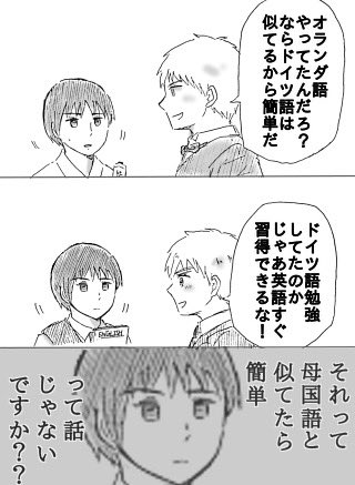 ゲルマン語族の話者によく言われたであろうこと。確かに有利なことは多々あれど、それは母国語と新たな学習言語が似ている時が条件だぜ〜
もうあっちの第二外国語須く日本語になっちまえばいいのに、そうすりゃ「外国語苦手」の人の気持ちもわかるわ 