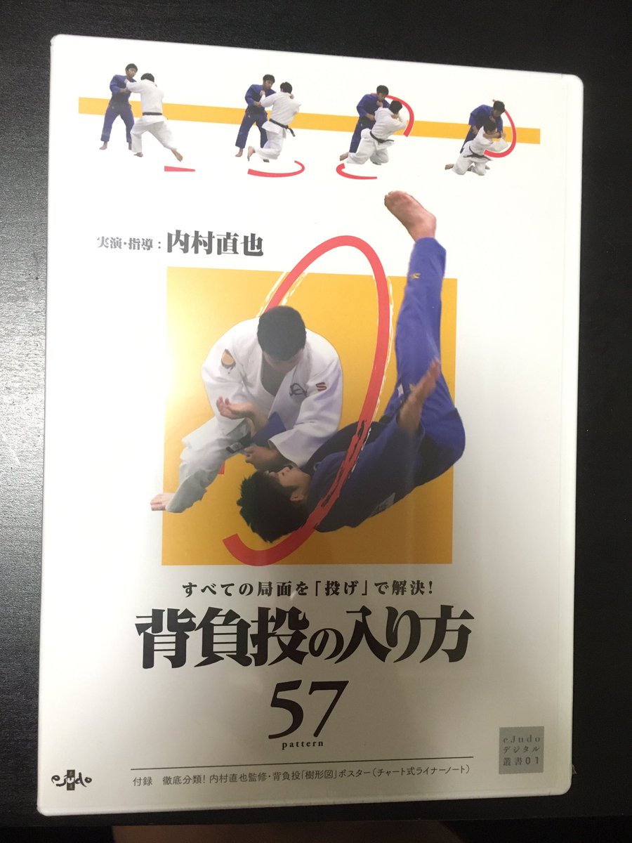 背負投の入り方57 背負い投げの入り方57 DVD「すべての局面を『投げ』