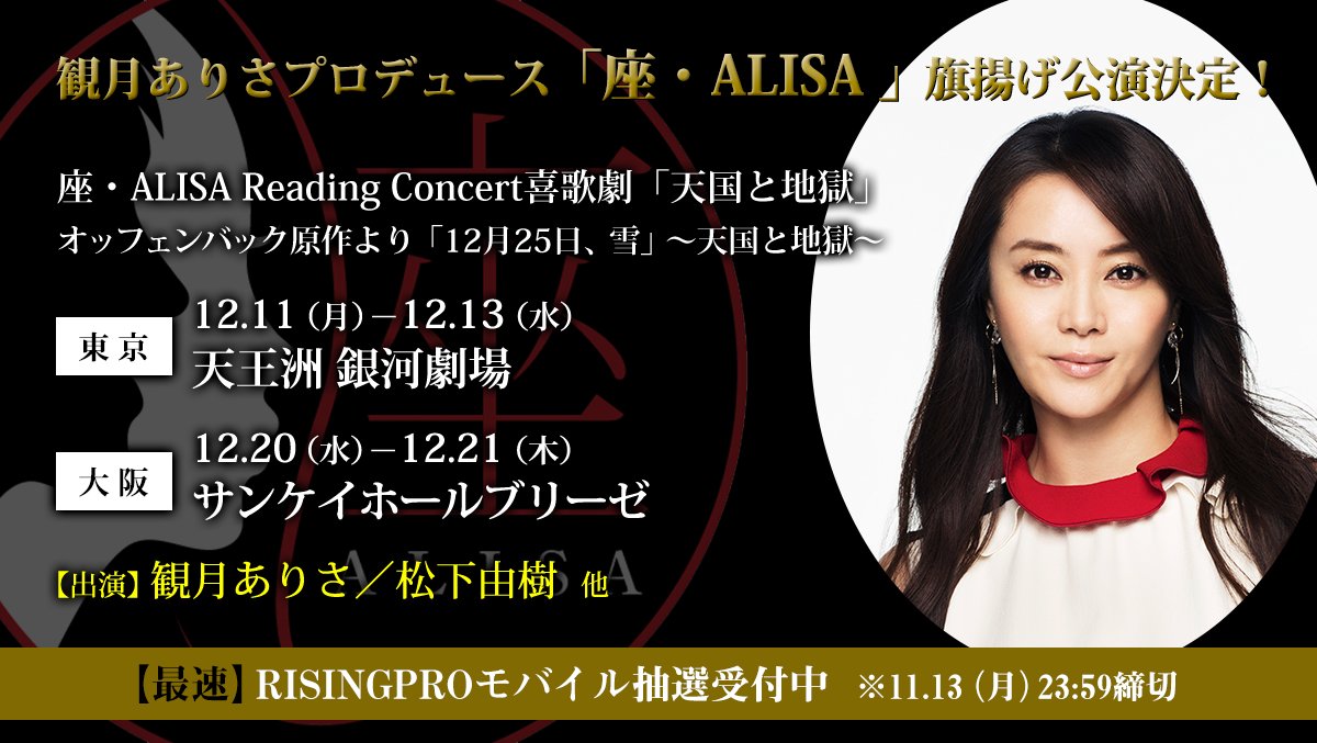 Risingproduction على تويتر 観月ありさ 自身がプロデュースする 座 Alisa 旗揚げ公演 東京 大阪にて12月上演決定 朗読と歌 ダンスで新しいエンタテインメントを贈ります 記念すべき第1公演には ナースのお仕事 以来の共演となる松下由樹さんの出演が決定