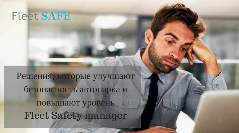 1fleetsafe's tweet image. За последние годы, традиционная роль управляющего автопарком, резко изменилась. 
А доступ, к соответствующим данным автопарка для поддержки этих новых обязанностей стал более важным, чем когда-либо прежде.
#fleetsafe #fleetmanager #управлениеавтопарком
