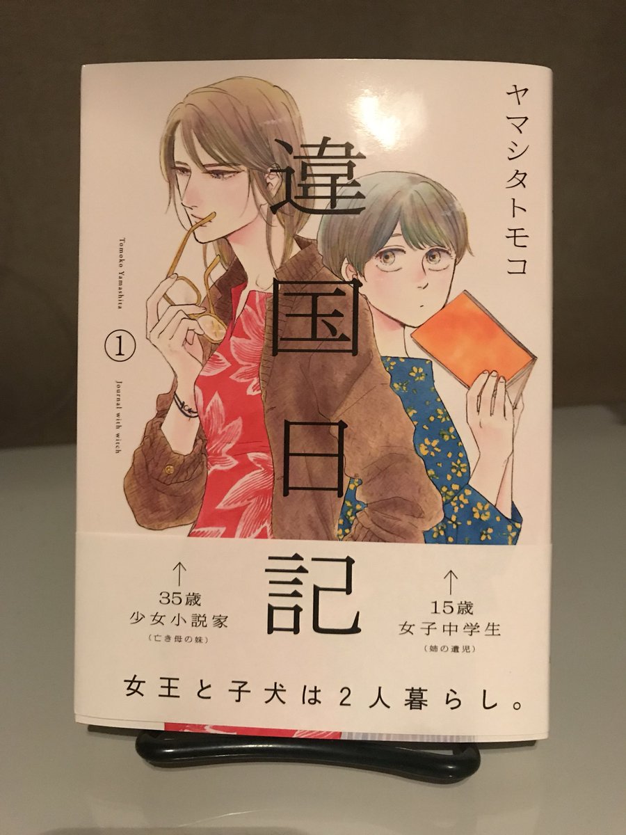 マッハで人生の本棚に入った ヤマシタトモコランキング変動の声多数 ーー 違国日記 感想まとめ 2ページ目 Togetter