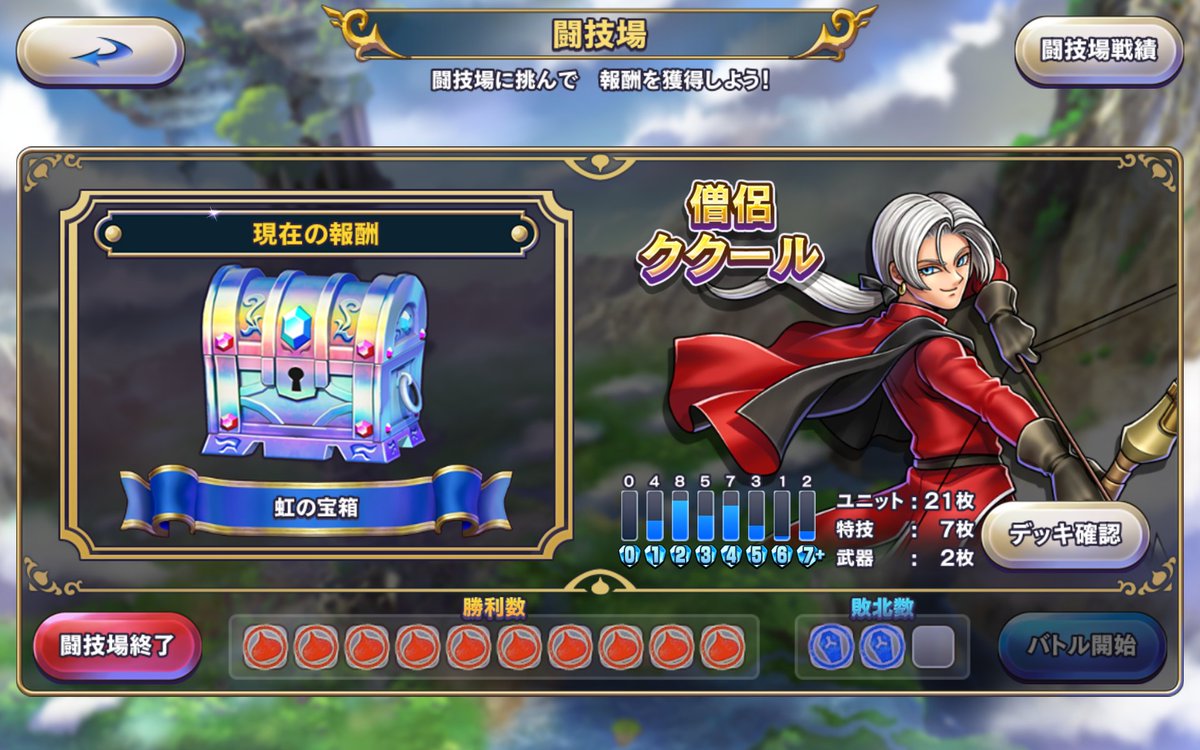 Vanargand 5キャラ目ククールで10勝達成 グランドクロス2枚 ザラキ2枚 ケイロンの弓2枚というパワーピックで3連敗した後にこのピックで10勝できたので ククールは序盤からユニット並べて回復主体で盤面を取っていく方が勝てると思います 特にリトル