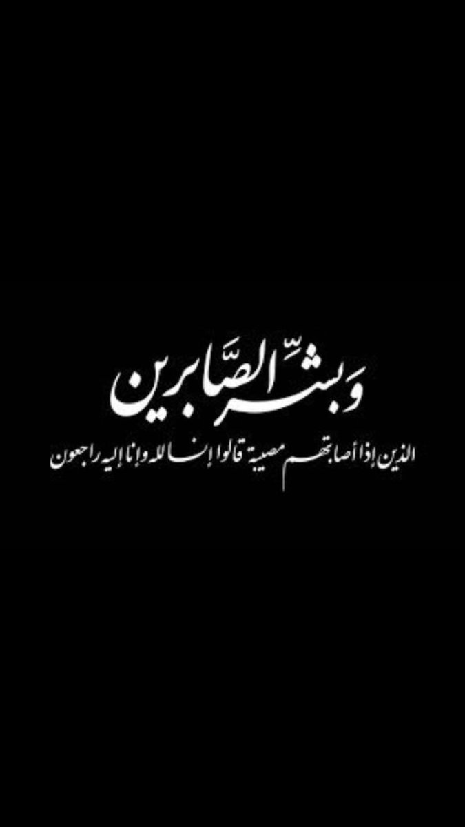 D3mBdr's tweet photo. #وفاه_ام_الراجح
لاحول ولا قوة إلا بالله 
رحمها الله واسكنها فسيح جناته 
وألهم ذويها الصبر والسلوان .. https://t.co/Bktv7Onlc4