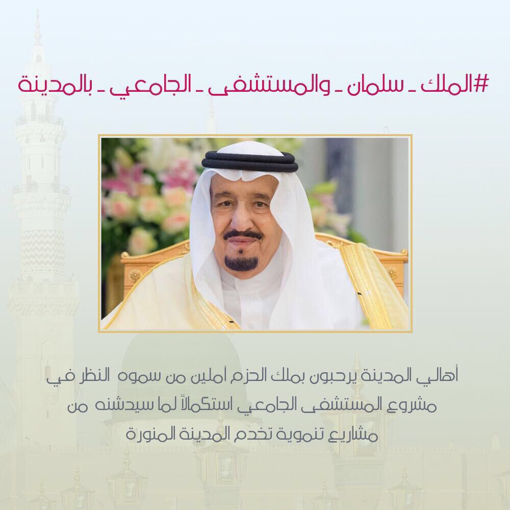 MadVolu's tweet photo. #مأرز_الايمان_تبتهج_بسلمان
#الملك_سلمان_والمستشفى_الجامعي_بالمدينة https://t.co/yDJvIezRCD