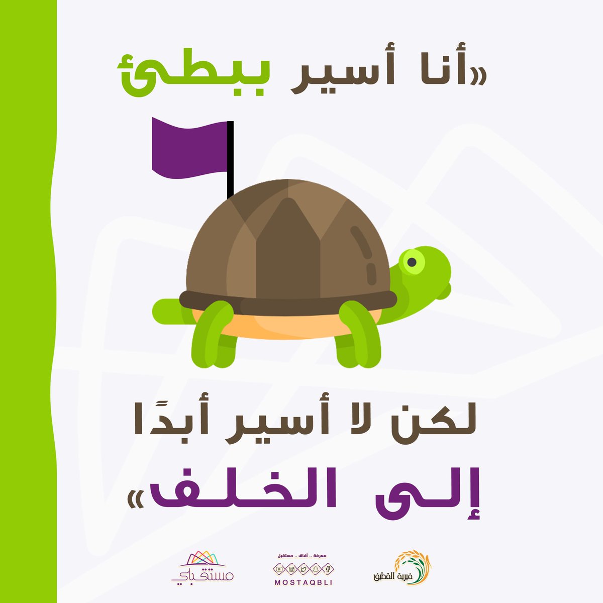 مهما كان تقدمك بسيطًا .. لا تفقد الأمل.
🐢💪🏻