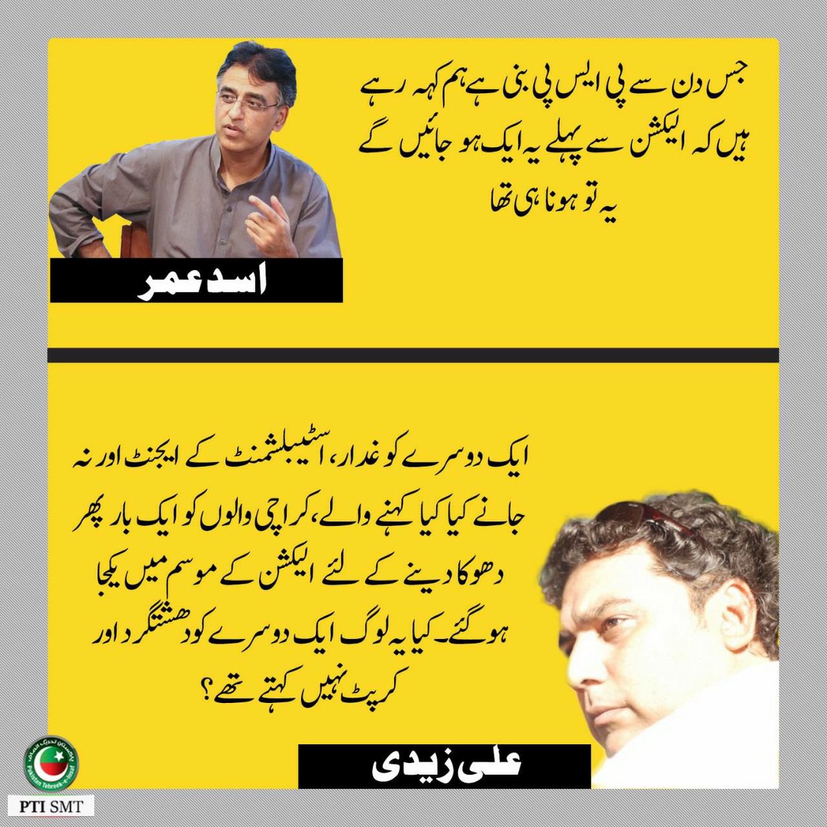 PTIofficial's tweet photo. Birds of a feather , flock together. Do we need to say more ? https://t.co/WlA8BdplyF