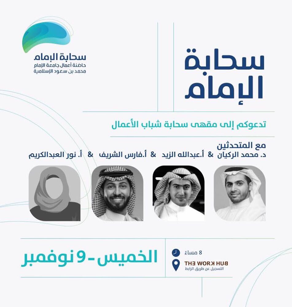 workhubsa's tweet photo. سحابة الإمام تدعوكم إلى مقهى سحابة شباب الأعمال غداً مع نخبة من المتحدثين🎙
الخميس 9 نوفمبر🗓
في تمام الساعة8 مساء⏱
📍: https://t.co/ojUl7roqso https://t.co/tbVBtSp05J