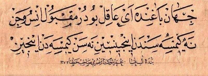 Cihân bağında ey âkil, budur makbûl-i ins ü cin/
Ne kimse senden incinsin, ne sen kimseden  incin!

Erzurumlu İbrahim Hakkı Hazretleri (kuddise sirruh)