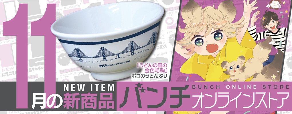 月刊コミックバンチ 公式 A Twitteren 本日発売 うどんの国の金色毛鞠 ポコのうどんぶり 発売開始です 篠丸先生が描いた瀬戸大橋 がぐるりと描かれ 食べ終わると底にはかわいいポコのイラストが バンチオンラインストアからどうぞ T Co