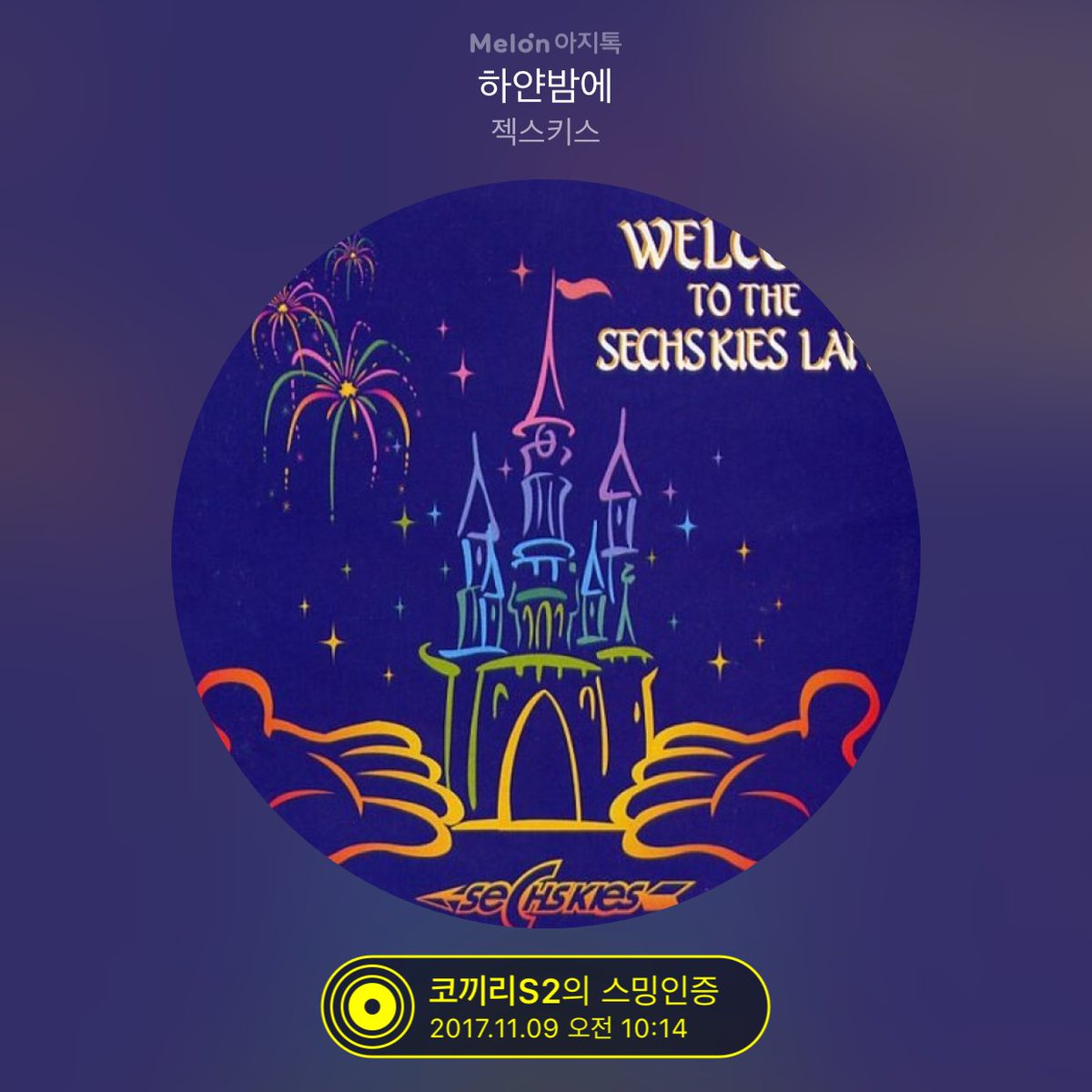 Agi_Lava's tweet photo. [멜론 아지톡] 2017-11-09 10시 스트리밍 인증완료! #스밍인증 #젝스키스 #아지톡 https://t.co/YGyyiENkPn https://t.co/yT0reWHCJ6