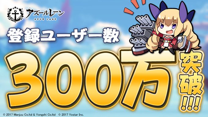 アズールレーン 登録者数が300万人を突破 わずか1ヶ月で0万人増加 Gamebusiness Jp
