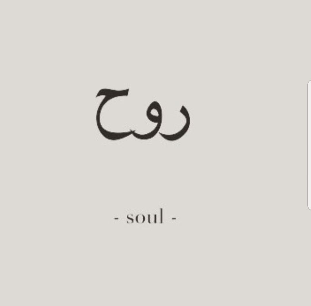 Душа на арабском языке. Арабские надписи. Красивые арабские Слав. Надписи на арабском языке. Красивые слова на арабском.