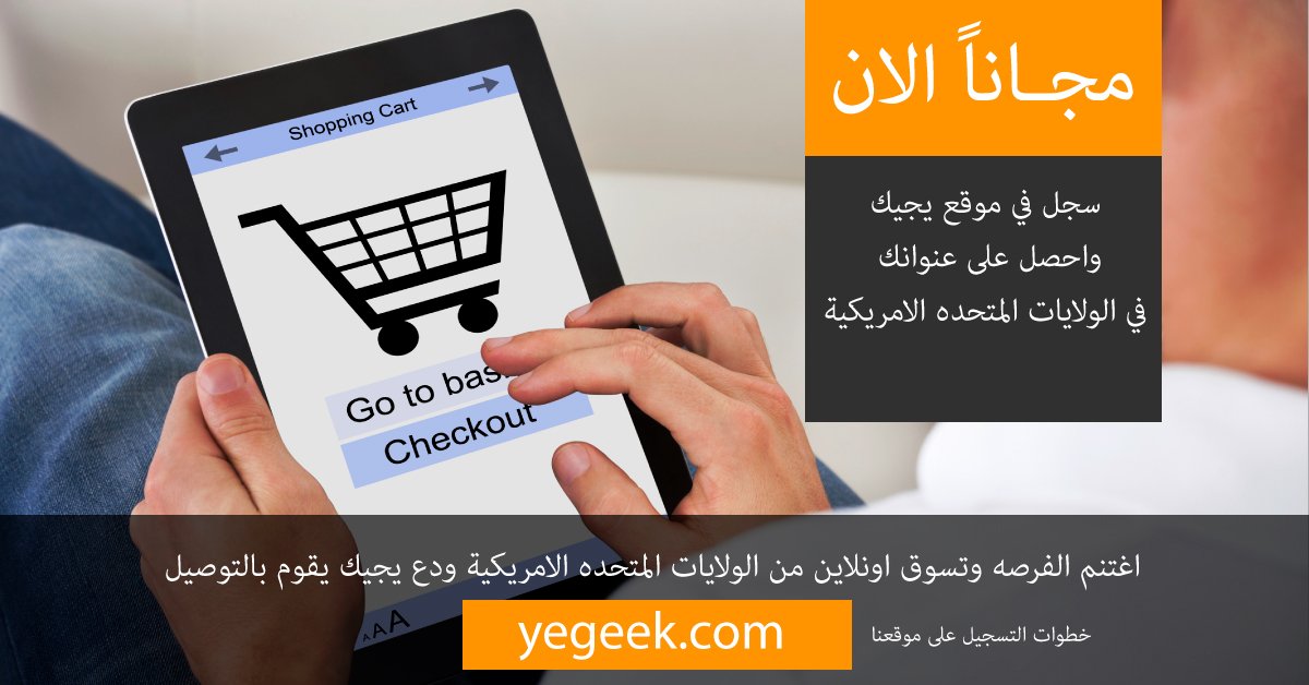 YEGEEK1's tweet photo. تسوق الكترونيا ودع يجيك يقوم بالتوصيل. 
التسجيل مجانا لفتره محدوده والحصول على العنوان الامريكي مجانا لفتره محدودة. 
تستطيع ارسال كل ماتشتريه اونلاين لبلدك باسعار منافشه. 
ملابس, شنط, اكسسوارات,سيارات, الكترونيات وغيرها. 
#تسويق_الكتروني  #تسوق_نت_السعودية 
@saudiinusa https://t.co/Cgtskz0eB7
