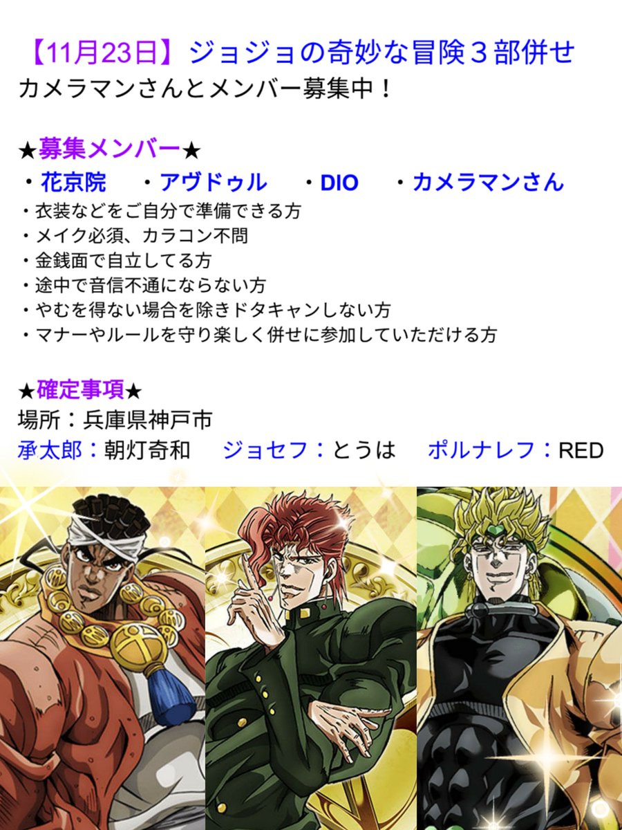 朝灯奇和 Twitterren 募集 ジョジョの奇妙な冒険3部併せ カメラマンさんとメンバー募集中 日程 11月23日 祝日 場所 兵庫県神戸市 募集メンバー カメラマンさん 花京院 アヴドゥル Dio 気になる方はリプもしくはdmにて連絡お願いします 併せメンバー 朝灯奇和 Twitterren 募集 ジョジョの奇妙な冒険3部併せ カメラマンさんとメンバー募集中 日程 11月23日 祝日 場所 兵庫県神戸市 募集メンバー カメラマンさん 花京院 アヴドゥル Dio 気になる方はリプもしくはdmにて連絡お願いします 併せメンバー