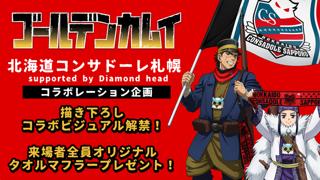 kamuy_anime's tweet photo. 【北海道コンサドーレ札幌コラボ】
コラボレーション第1弾企画を発表！
描き下ろしコラボビジュアル解禁＆12/2(土)鳥栖戦 来場者全員にタオルマフラープレゼント決定！さらに公式ツイッター連動キャンペーンも！
詳細⇒https://t.co/swNBIbGrJE
#ゴールデンカムイ https://t.co/haU6vY9MSP