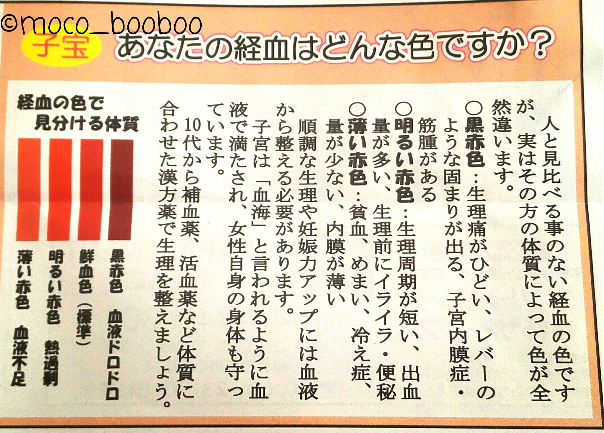ｍｏｃｏ ポスティングされてた タウン誌に掲載されていた 漢方薬局の切り抜き 体質によって 経血の色も違うとの事 へぇ T Co 9laiu0sgj7 Twitter