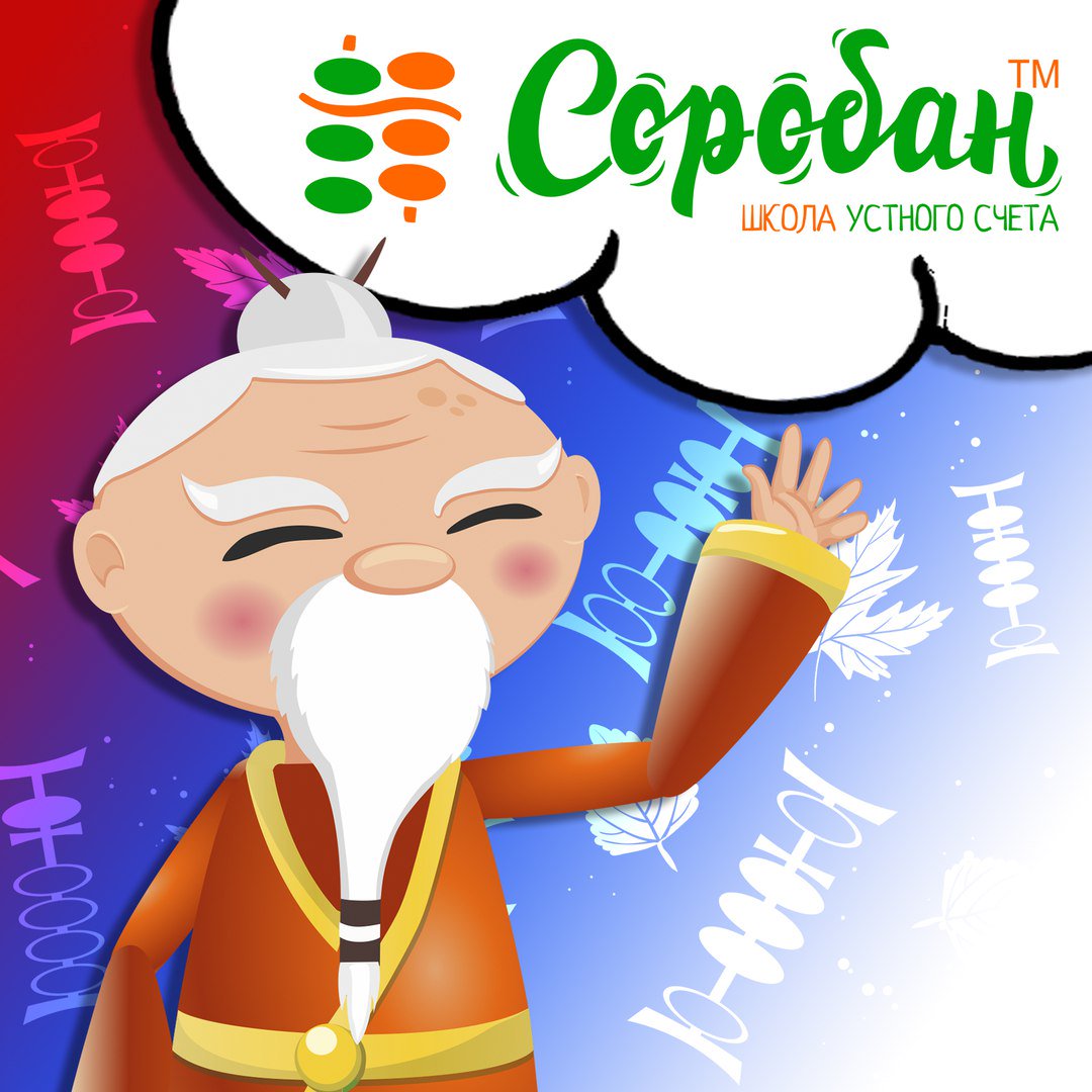 Soroban_Kids's tweet image. Ментальная арифметика, школа устного счета Соробан, Киев +380681031010 #дети #курсы #воспитание #образование soroban.ua #Украина Ваши дети станут умнее, научатся быстрее мыслить. Звоните и приходите! @Soroban_Kids