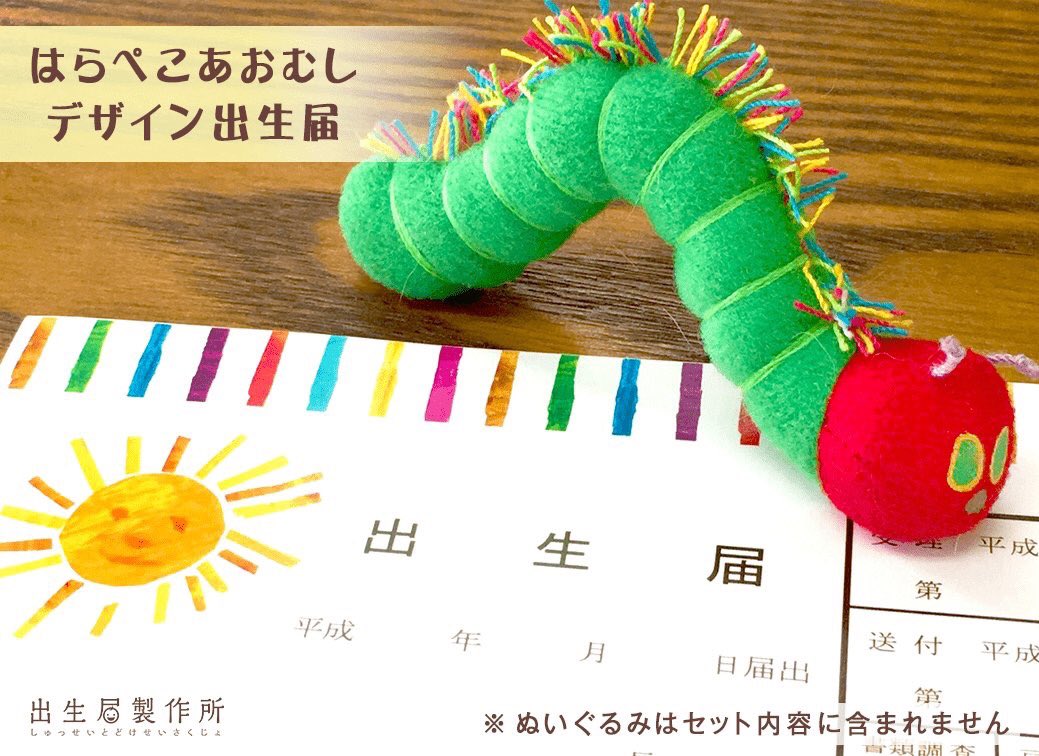 出生届製作所 Twitter ನಲ ಲ おすすめ デザイン出生届 はらぺこあおむし カラフル T Co Sn559aqtif お子さまに大人気のはらぺこあおむしの出生届 カラフルな色づかいに アクセントの太陽がはえるデザイン 出産祝いとして グッズと一緒に