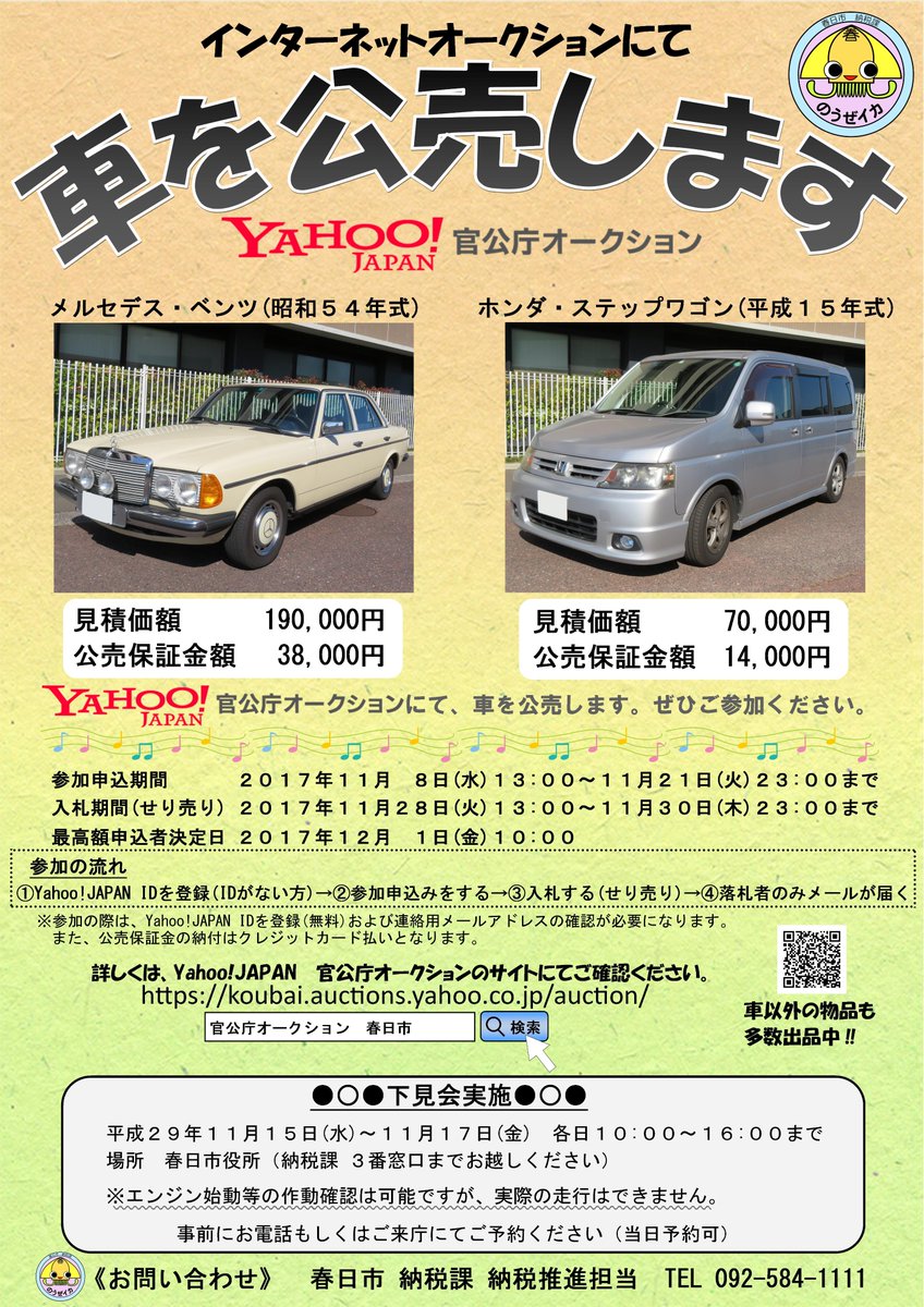 春日市 納税課 今回yahoo 官公庁オークションに出品している自動車のご紹介です アクセサリー 戦闘機模型なども出品しています 申込みは11月21日 火 23時までです 詳細は下記リンクから 申込みお待ちしています ベンツ ステップワゴン 官公庁