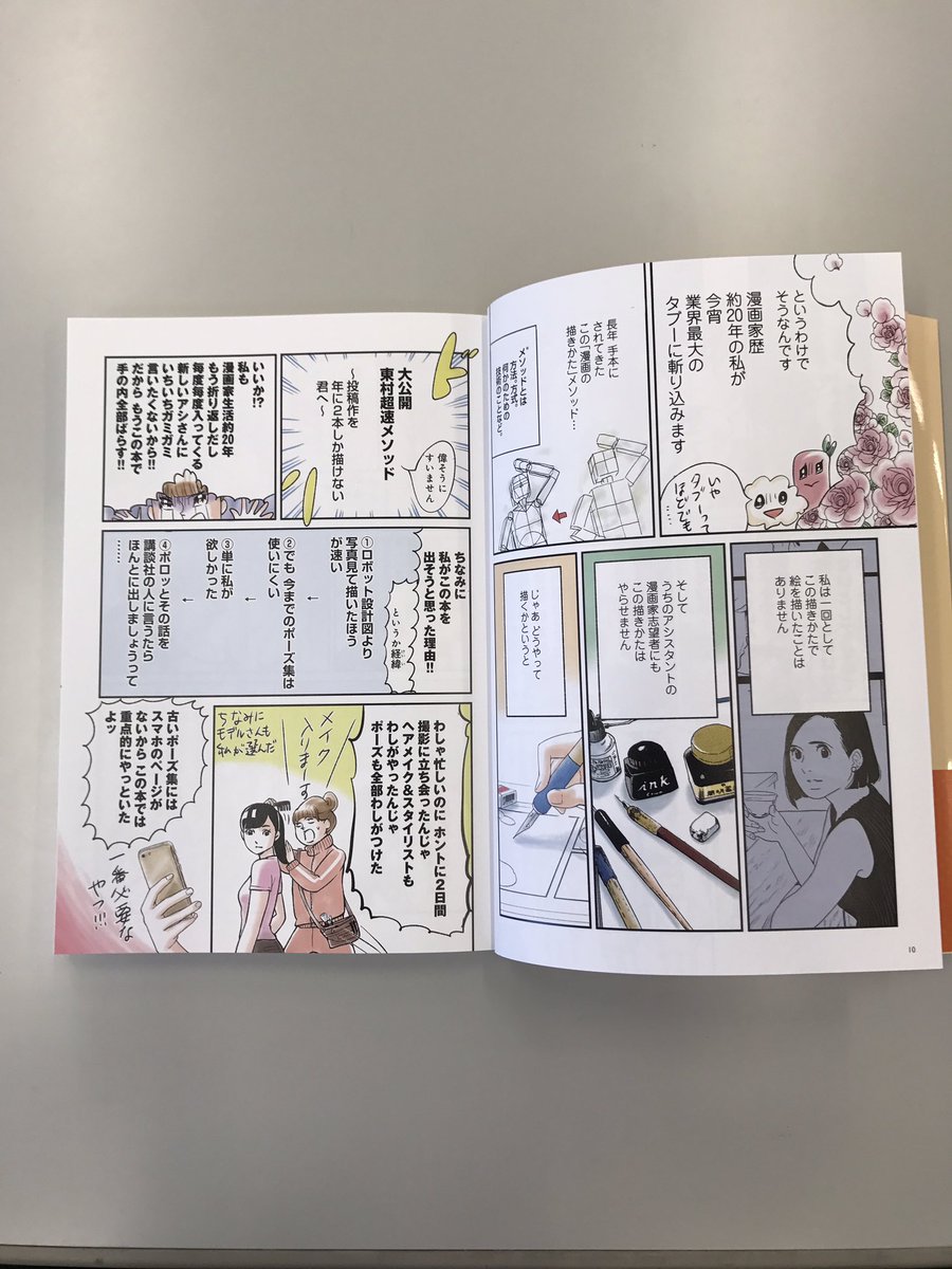 Ogawa Takahito Free Palestine En Twitter 日本一筆が速い漫画家 東村アキコの手の内 すべてバラします 東村アキコ直伝の速く描くためのメソッドを紹介した描き下ろし漫画に加えて 既存のポーズ集になかった使えるポーズ448を収録 漫画家を