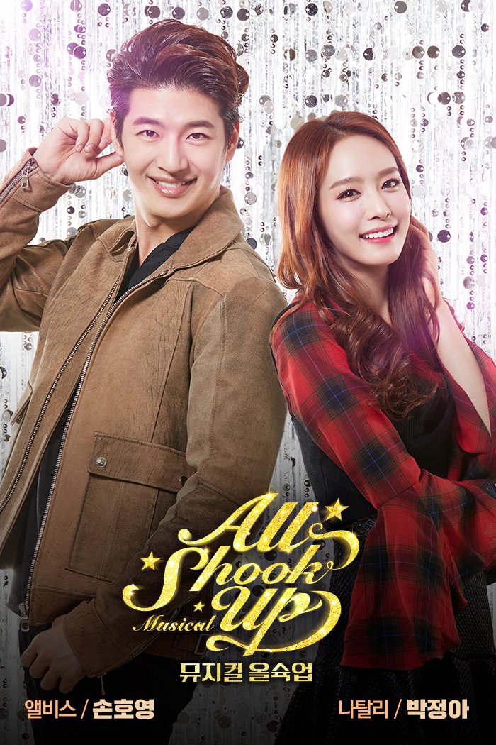 뮤지컬올슉업 2차티켓오픈! 11월 16일 오후2시

#손호영 #박정아 #티켓오픈 #올슉업 #11월16일