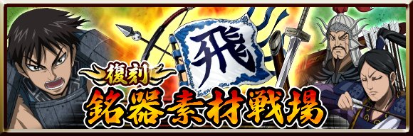 キングダム 英雄の系譜 Official V Twitter 銘器素材戦場 飛信隊 団結 が 復刻 として再登場 今回の戦場では 飛信隊の旗 3や姜燕の鏑矢 3 公孫龍の剣 3が作れるチャンス 過去に獲得を逃した人は この機会に強力な武具を手に入れよう キングダム