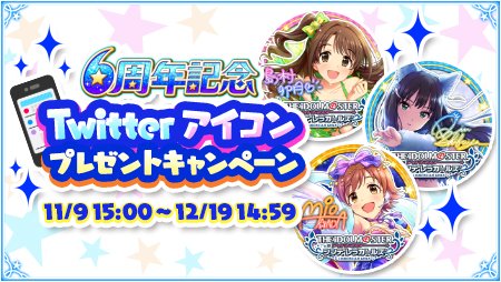 アイドルマスター シンデレラガールズ公式 6周年記念twitterアイコンプレゼントキャンペーン 開催 6周年を記念して アイドル1人のtwitterアイコンをプレゼント ゲームにアクセスして お気に入りのアイドルのアイコンをゲットしましょう