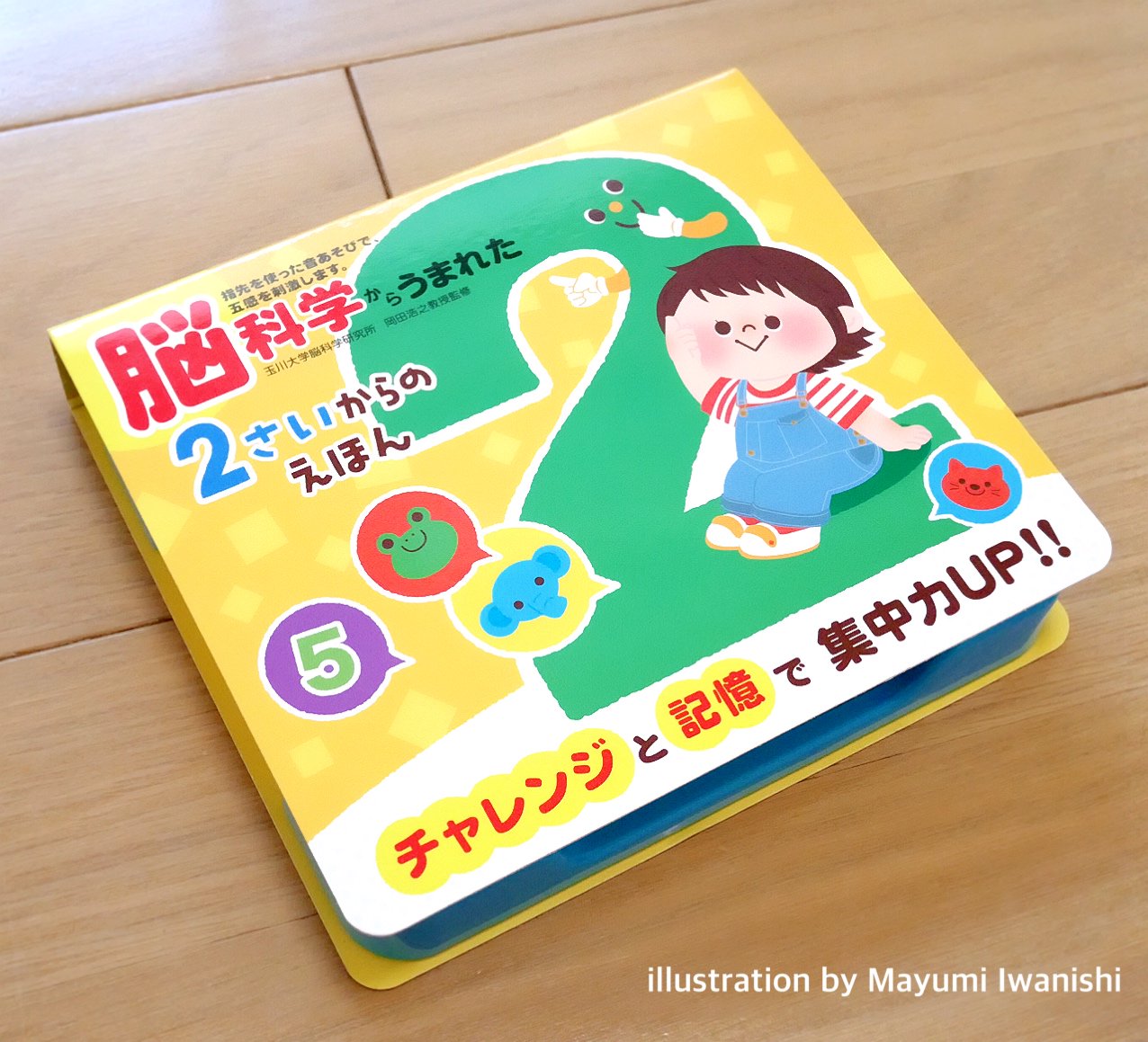 いわにしまゆみ イラストレーター ポプラ社 様 脳科学からうまれた さいからのえほん シリーズの数字キャラクターデザイン0 1 2 と2歳の絵本イラストを担当させて頂きました 音のでる知育絵本です プレゼントにもおすすめ T Co