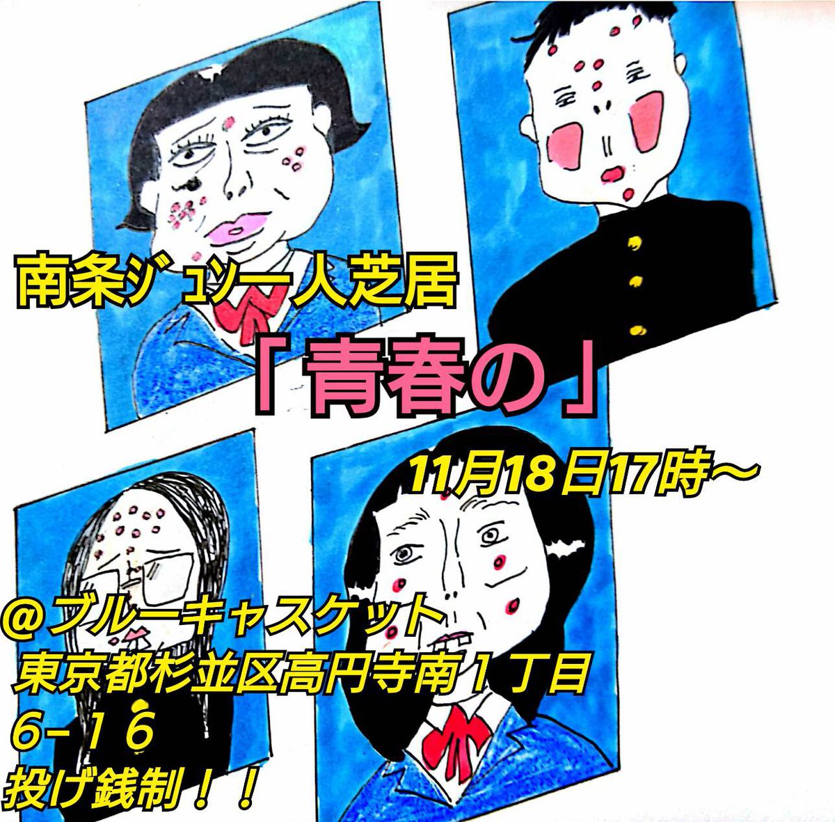 bluecasket's tweet photo. 来週末です☆

11月18日土曜日に、南条ジュンがブルーキャスケットに帰ってくる‼︎

南条ジュン一人芝居
『青春の』
11月18日(土)17:00〜
1ドリンクご注文でご覧になれます。 #bluecasket #東高円寺 #南条ジュン #一人芝居 #青春の https://t.co/fHrqDjEuMf