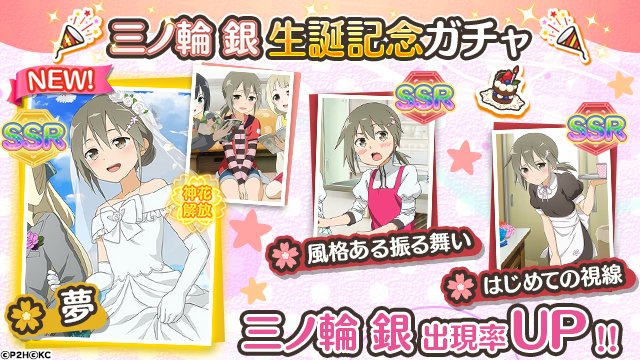 結城友奈は勇者である ゆゆゆい 公式 お知らせ １日限定 三ノ輪銀生誕記念ガチャ 開催 開催期間 11月10日 金 00 00 23 59 今回は花嫁姿の Ssr 夢 三ノ輪銀 が新登場 更に期間中はssr Sr Rのすべてで三ノ輪銀の出現率up中です ゆゆ