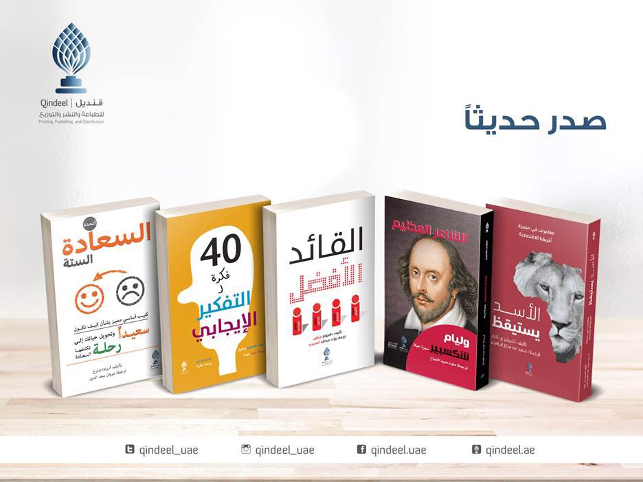 Qindeel_uae's tweet photo. جديدنا في #معرض_الشارقة_الدولي_للكتاب  تفضلوا بزيارتنا في قاعة 3 منصة رقم Q3

كما بإمكانك أن تطلبه الآن من #مكتبة #قنديل و المكتبات الكبرى.
............ https://t.co/2y57bx7ukA