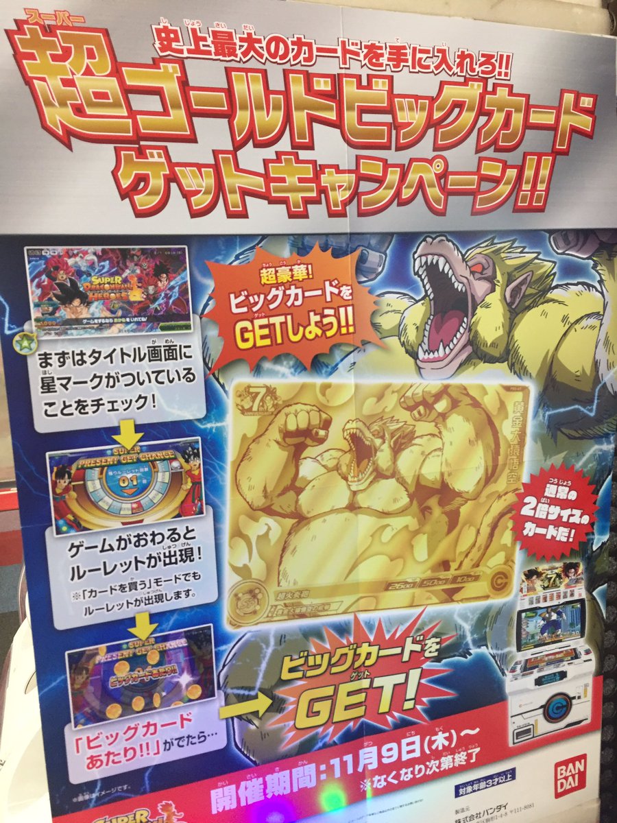 タイトーステーション錦糸町楽天地 Pa Twitter 超ドラゴンボールヒーローズ 本日より新弾カード登場です 超ゴールドビッグカードゲットキャンペーンもスタートです ビッグカード当たりが出ましたらスタッフまで お客様のご来店お待ちいたしております 錦糸